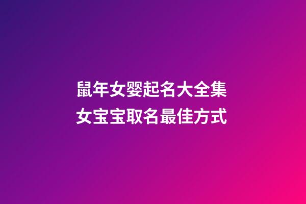 鼠年女婴起名大全集 女宝宝取名最佳方式